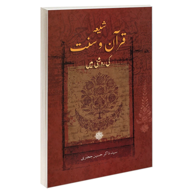 کتاب شیعه قرآن و سنت اثر سید ذاکر حسین جعفری نشر مشعر