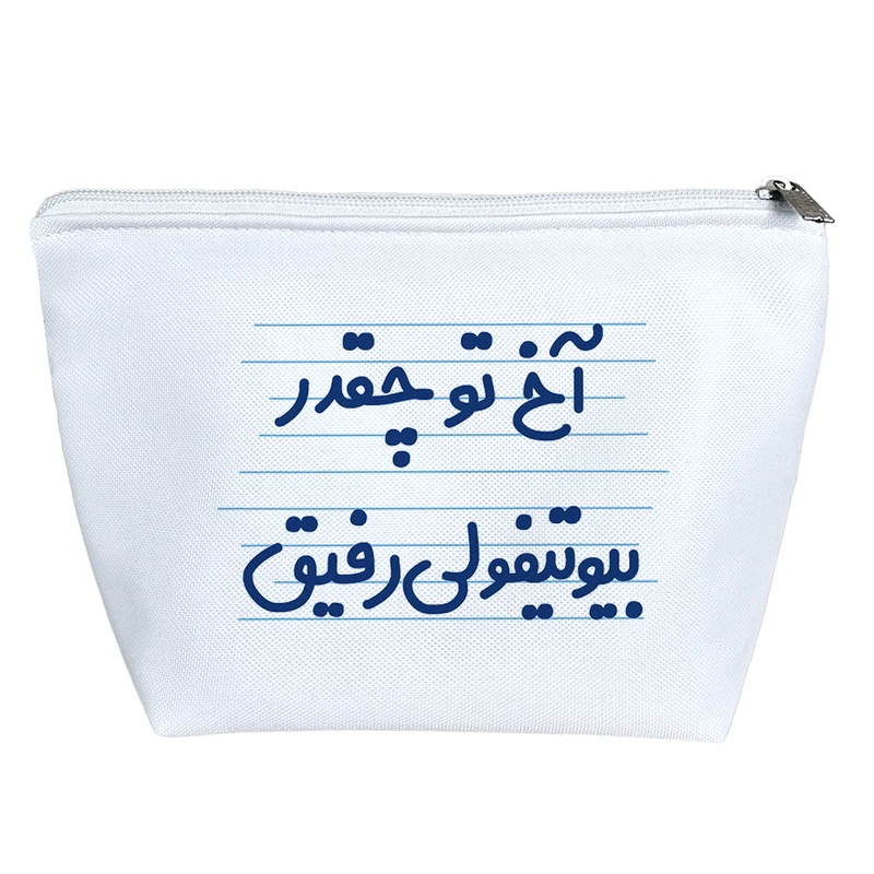 کیف لوازم آرایش دخترانه خندالو مدل آخ تو چقدر بیوتیفولی رفیق کد 4658