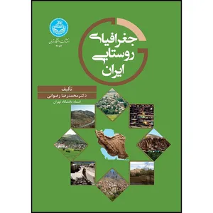 کتاب جغرافیای روستایی ایران اثر دکتر محمدرضا رضوانی انتشارات دانشگاه تهران