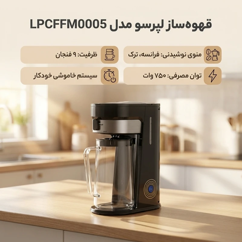 عکس شماره 2 : قهوه ساز لپرسو مدل lpcffm0005، با فیلتر الیافی، دارای تعیین غلظت قهوه