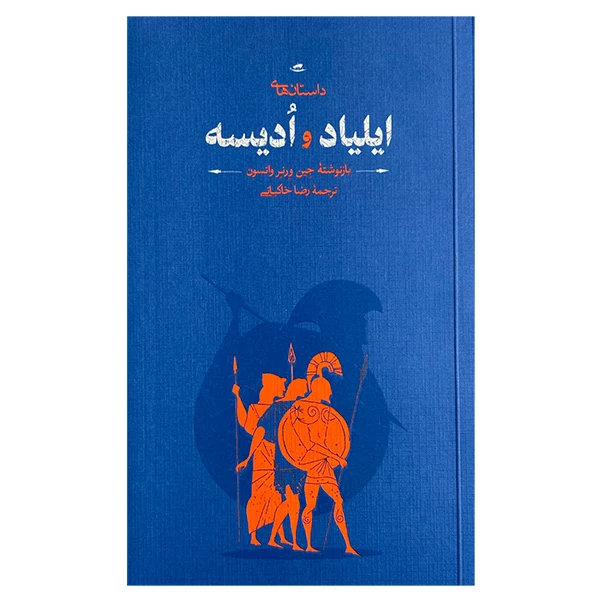 کتاب داستان های ايلياد و اديسه اثر جین ورنر واتسون ترجمه رضا خاکیانی انتشارات كارنامه