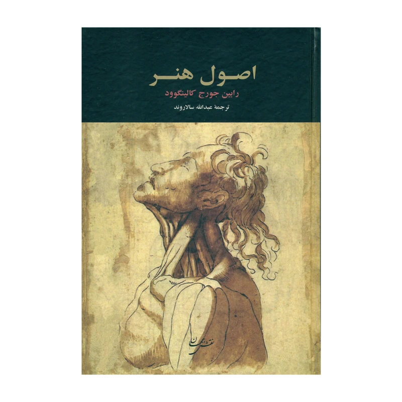 کتاب اصول هنر اثر رابین جورج کالینگوود انتشارات نقش جهان