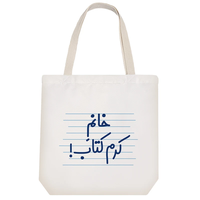 ساک خرید خندالو طرح خانم کرم کتاب کد 4057