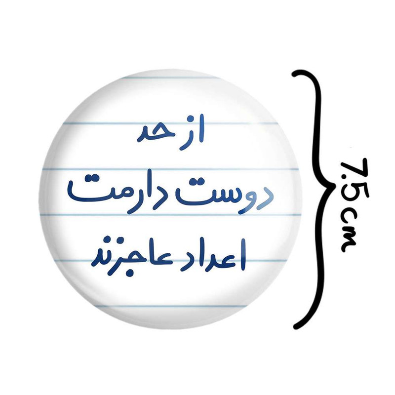 آینه جیبی خندالو مدل از حد دوست دارمت اعداد عاجزند کد 5671 آینه جیبی خندالو مدل از حد دوست دارمت اعداد عاجزند کد 5671