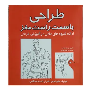 كتاب طراحي با سمت راست مغز اثر بتي ادواردز نشر مارليك