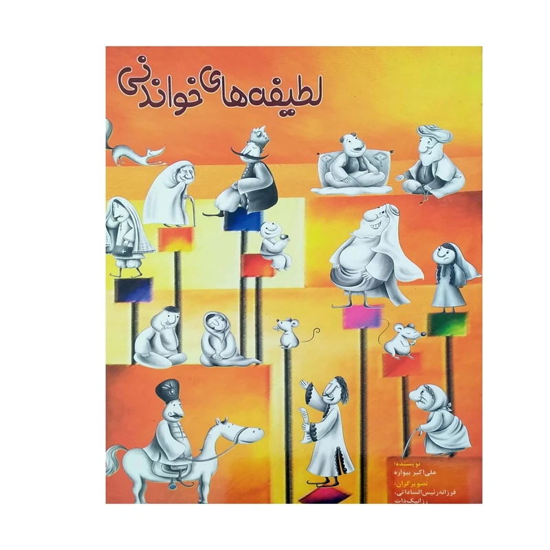 کتاب لطیفه های خواندنی اثر علیاکبر بیواره انتشارات عروج اندیشه