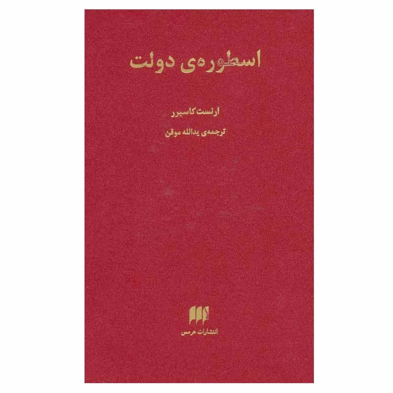 کتاب اسطوره ی دولت اثر ارنست کاسیرر انتشارات هرمس