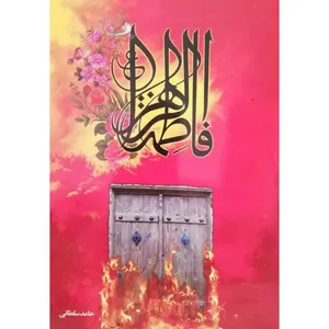 کتاب فاطمه الزهرا اثر حامد سلطانی انتشارات آل نبی