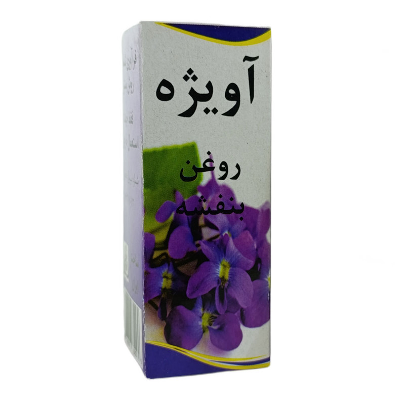 روغن صورت آویژه مدل بنفشه حجم 60 میلی لیتر