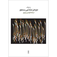 کتاب ردیف دوره ابتدایی سنتور اثر فرامرز پایور نشر&nbsp;ماهور
