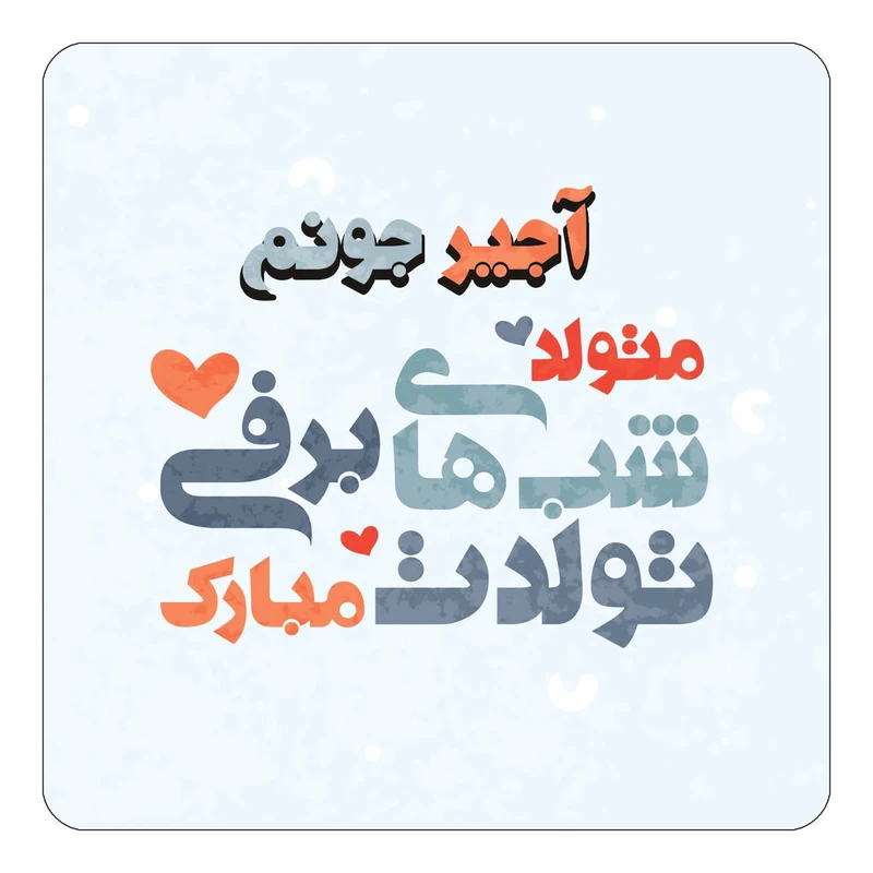 مگنت کاکتی طرح اسم آجیر مدل تولد زمستان کد mn19164