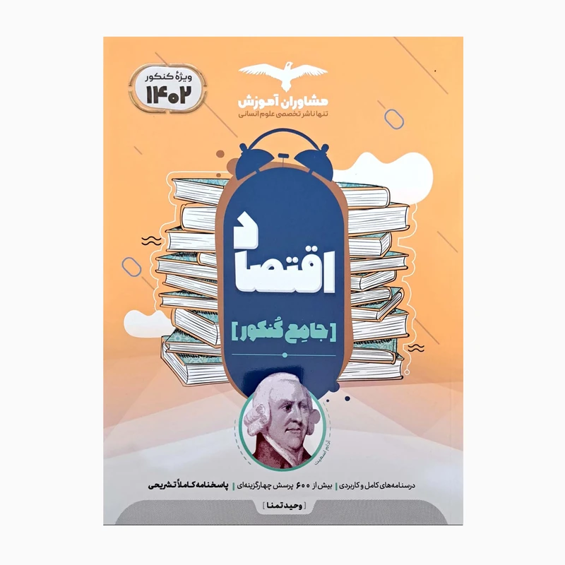کتاب اقتصاد جامع کنکور ویژه کنکور 1402 همراه با پرسش چهارگزینه ای اثر  وحید تمنا انتشارات مشاوران آموزش 