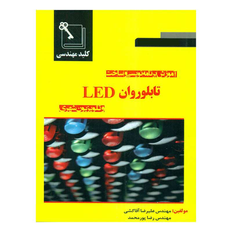کتاب آموزش برنامه نویسی و ساخت تابلوروان LED و تلویزیون شهری اثر مهندس علیرضا آقاکشی و مهندس رضا پورمحمد انتشارات سهادانش