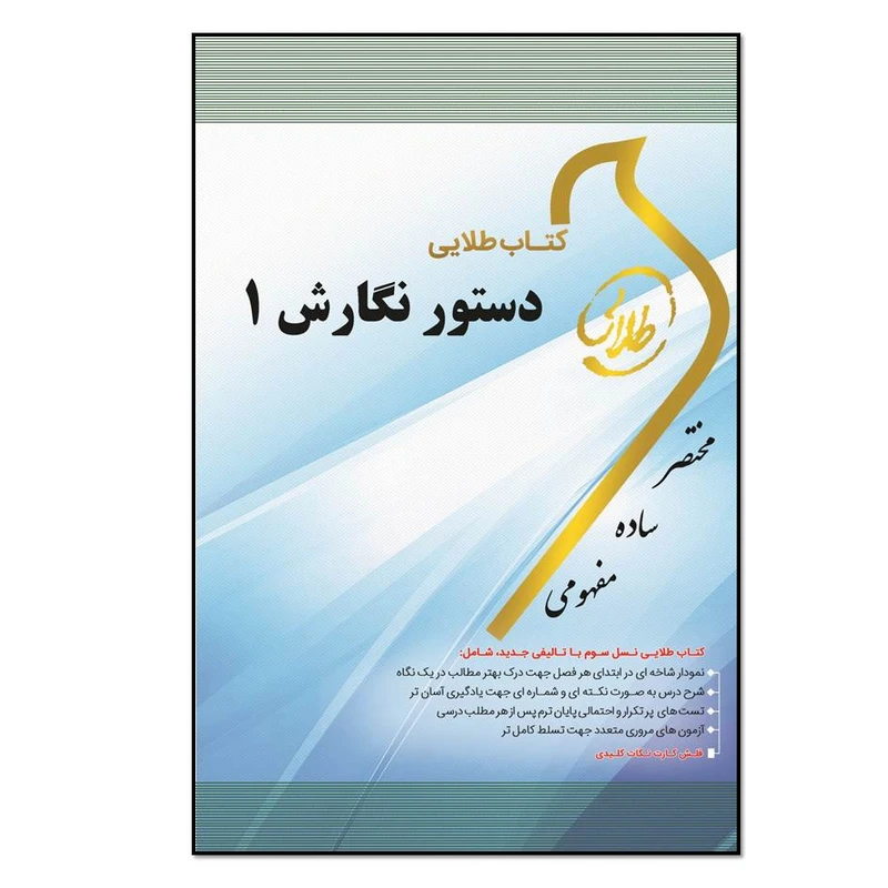 تاب طلایی دستور نگارش (1) ویژه دانشجویان دانشگاه‌های سراسر کشور اثر سهیلا الله‌دوستی انتشارات طلایی پویندگان دانشگاه