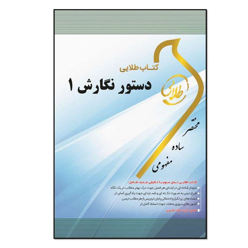 تاب طلایی دستور نگارش (1) ویژه دانشجویان دانشگاه‌های سراسر کشور اثر سهیلا الله‌دوستی انتشارات طلایی پویندگان دانشگاه 