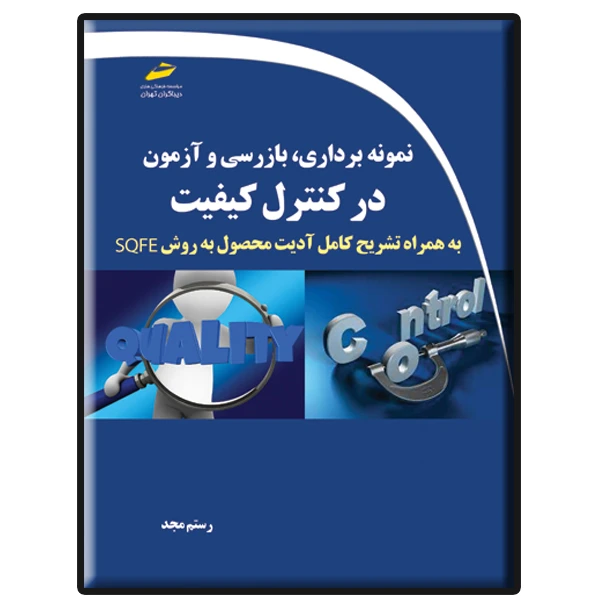 کتاب نمونه برداری، بازرسی و آزمون در کنترل کیفیت اثر رستم مجد انتشارات دیباگران تهران