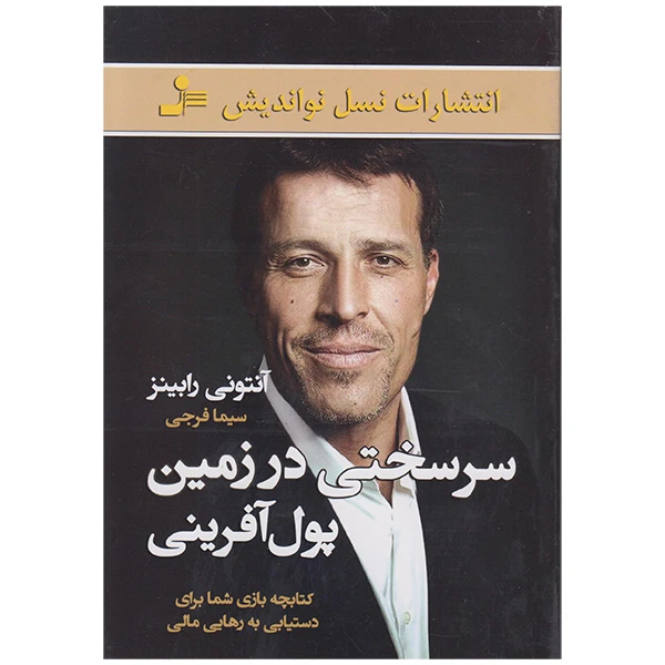 کتاب سرسختی درزمین پول آفرینی اثر آنتونی رابینز نشر نسل نواندیش