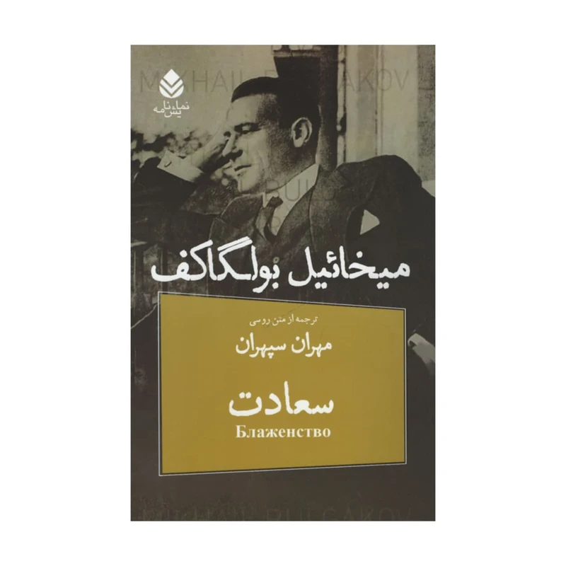 کتاب سعادت اثر میخائیل بولگاکف نشر قطره