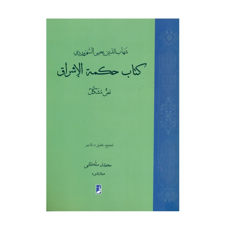 کتاب حکمه الاشراق - نص مشکل اثر شهاب‌الدین سهروردی انتشارات کتاب طه