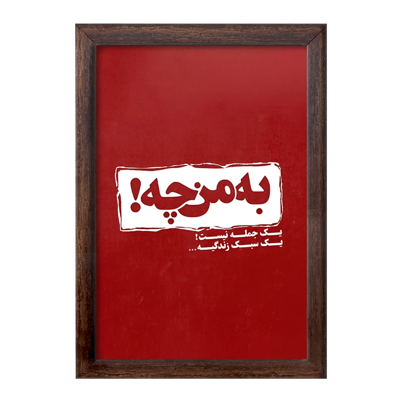 تابلو خندالو طرح به من چه یک جمله نیست سبک زندگیه کد F5949