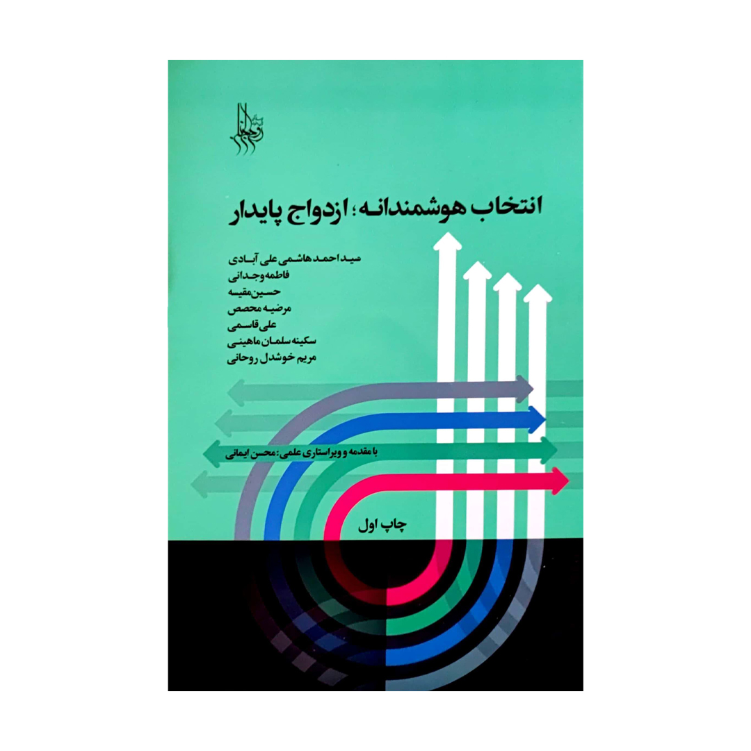 کتاب انتخاب هوشمندانه ازدواج پایدار اثر جمعی از نویسندگان انتشارات دفتر فرهنگ اسلامی