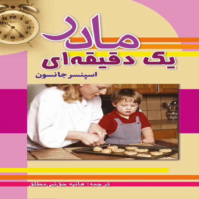 کتاب مادر یک دقیقه ای اثر اسپنسر جانسون انتشارات سلسله مهر