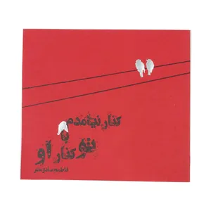 کتاب کنار نیامدم با تو کنار او اثر فاطمه صادق منش انتشارات ارمغان طوبی