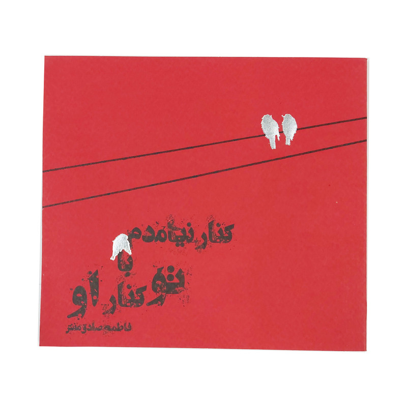 کتاب کنار نیامدم با تو کنار او اثر فاطمه صادق منش انتشارات ارمغان طوبی