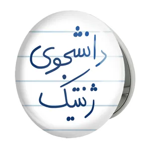 آینه جیبی خندالو طرح دانشجوی ژنتیک مدل تاشو کد 5841 