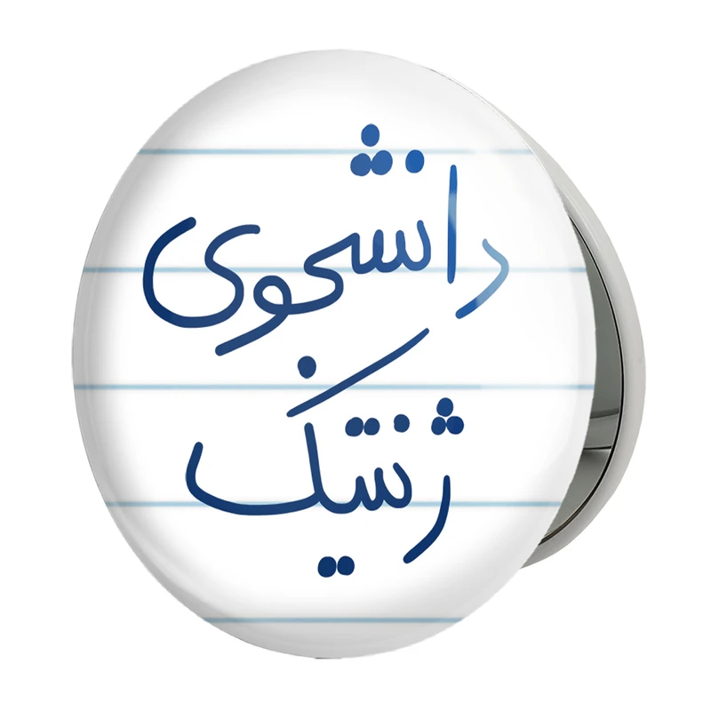آینه جیبی خندالو طرح دانشجوی ژنتیک مدل تاشو کد 5841 