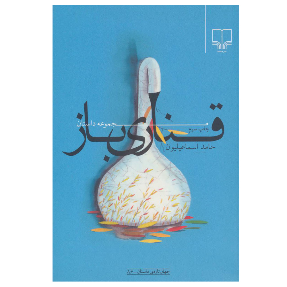 کتاب قناری باز اثر حامد اسماعیلیون نشر چشمه