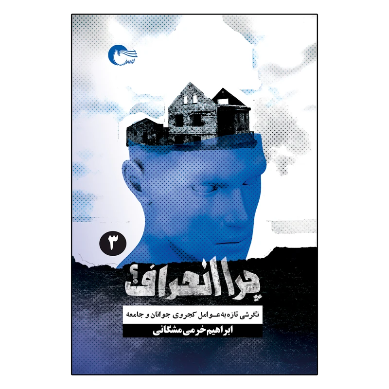 کتاب چرا انحراف اثر ابراهیم خرمی مشکانی انتشارات مرسل جلد سوم