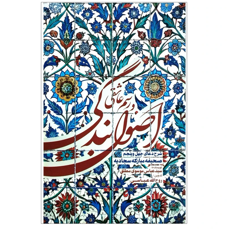 کتاب اصول بندگی و رسم عاشقی اثر سید عباس موسوی مطلق انتشارات واژه پرداز اندیشه