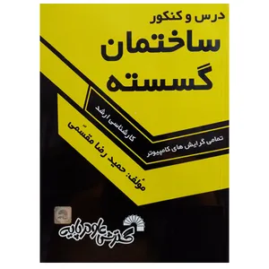 کتاب درس و کنکور ساختمان گسسته اثر حمیدرضا مقسمی انتشارات گسترش علوم پایه