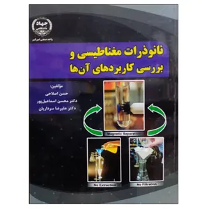 کتاب نانوذرات مغناطیسی و بررسی کاربردهای آن ها اثر جمعی از نویسندگان انتشارات جهاد دانشگاهی واحد صنعتی امیرکبیر
