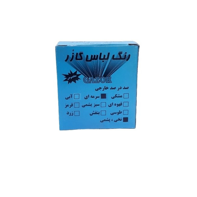 رنگ لباس سرمه ای گازر کد 02 وزن 10 گرم مجموعه دو عددی