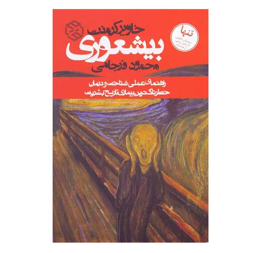 کتاب بیشعوری اثر خاویر کرمنت انتشارات روزنه