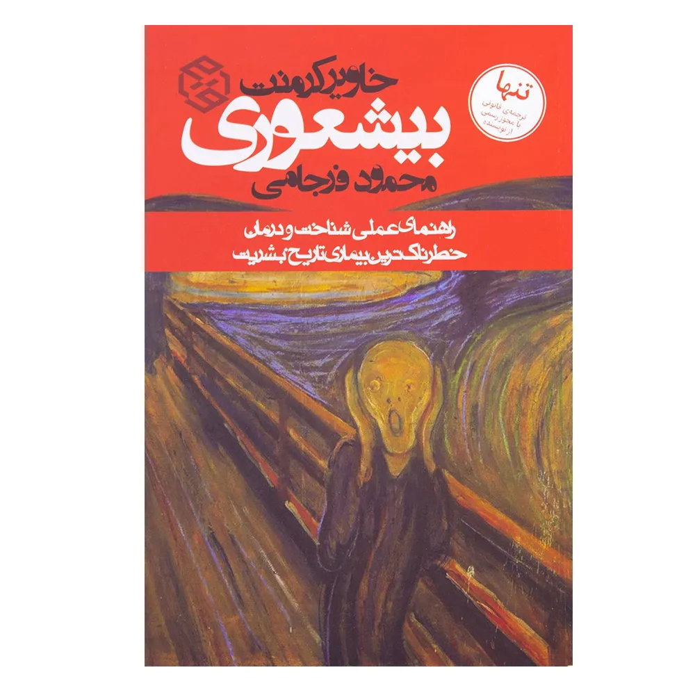 کتاب بیشعوری اثر خاویر کرمنت انتشارات روزنه