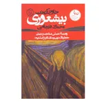 کتاب بیشعوری اثر خاویر کرمنت انتشارات روزنه