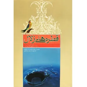 کتاب قطره های زلال از فضائل نماز و گنجینه ای از گفتار گهربار معصومین علیهم السلام و برگزیده ای از نصایح و اندرزهای حکما اثر جعفر عسگری انتشارات رسالت قلم