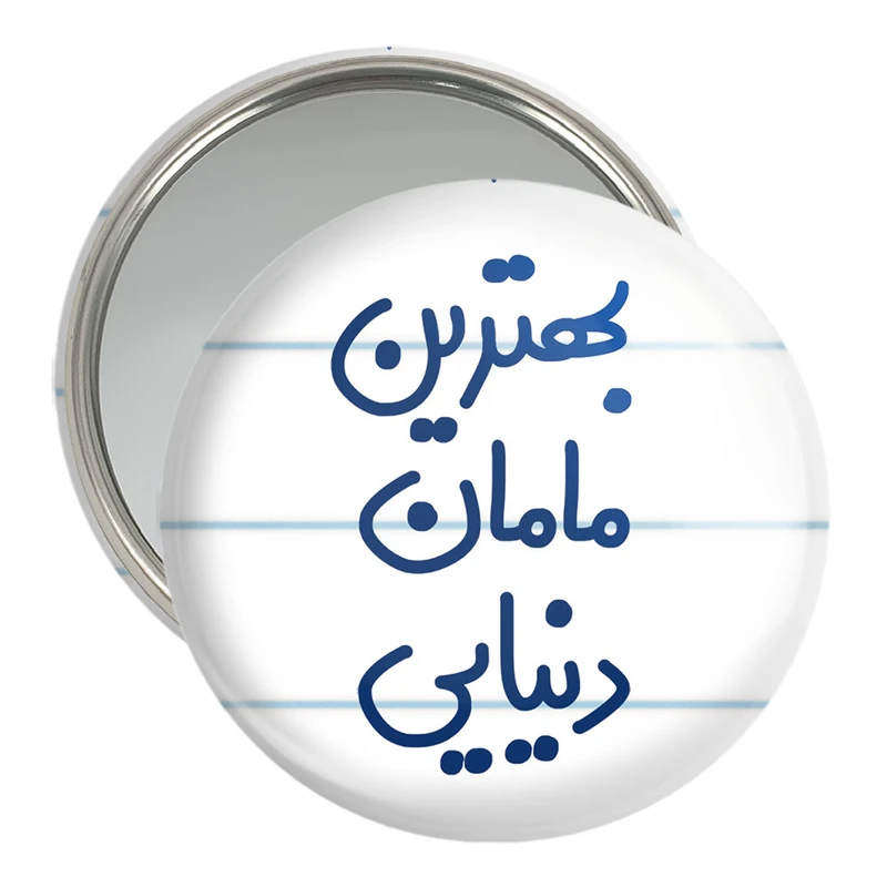 آینه جیبی خندالو مدل بهترین مامان دنیایی  کد 6869
