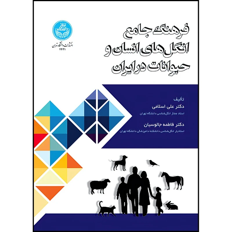 کتاب فرهنگ جامع انگل های انسان و حیوانات در ایران اثر دکتر علی اسلامی و دکتر فاطمه جالوسیان انتشارات دانشگاه تهران