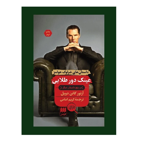 کتاب عینک دور طلایی و پنج داستان دیگر اثر آرتور کانن دویل انتشارات هرمس