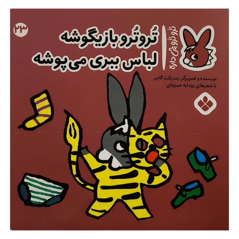  کتاب تروترو  چی داره 23 بازيگوشه اثر بنديكت گاتير ترجمه رودابه حمزه ای نشر پنجره