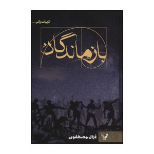 کتاب بازماندگان اثر غزال مصطفوی انتشارات کتابسرای تندیس
