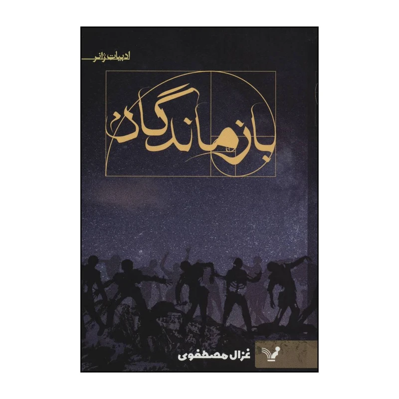 کتاب بازماندگان اثر غزال مصطفوی انتشارات کتابسرای تندیس