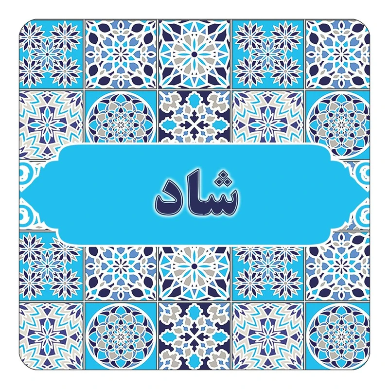 مگنت کاکتی طرح اسم شاد مدل اسلیمی کد mg23438