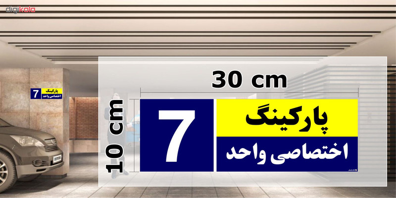 تابلو نشانگر چاپ پارسیان طرح شماره پارکینگ اختصاصی واحد 7 تابلو نشانگر چاپ پارسیان طرح شماره پارکینگ اختصاصی واحد 7