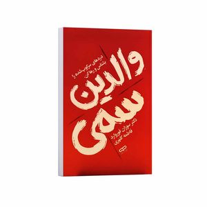 کتاب والدین سمی اثر سوزان فوروارد ترجمه فاطمه کلهری انتشارات یارنیک