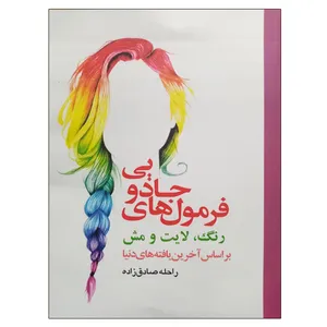 کتاب فرمول های جادویی رنگ ، لایت و مش اثر راحله صادق زاده نشر دانشگاهی فرهمند